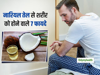 Coconut Oil Benefits : शरीर के इन-इन अंगों पर लगाएं नारियल का तेल मिलेंगे ये 7  जबरदस्त फायदे